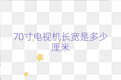 70寸電視機長寬是多少厘米