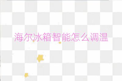 海爾冰箱智能怎么調(diào)溫