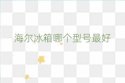 海爾冰箱哪個(gè)型號最好
