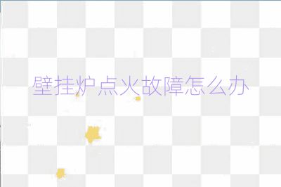 壁掛爐點(diǎn)火故障怎么辦