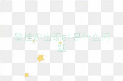 壁掛爐出現(xiàn)e1是什么問題