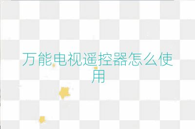 萬能電視遙控器怎么使用