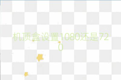 機頂盒設置1080還是720