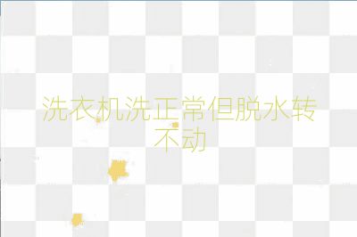 洗衣機(jī)洗正常但脫水轉(zhuǎn)不動(dòng)