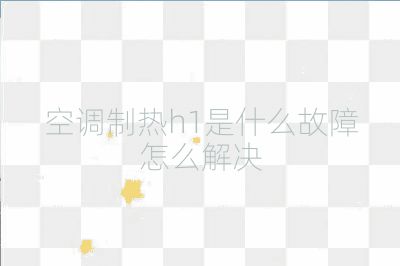 空調(diào)制熱h1是什么故障怎么解決
