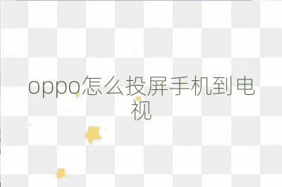 oppo怎么投屏手機(jī)到電視