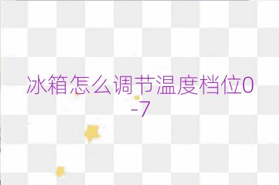 冰箱怎么調(diào)節(jié)溫度檔位0-7