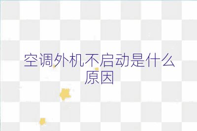 空調(diào)外機(jī)不啟動(dòng)是什么原因