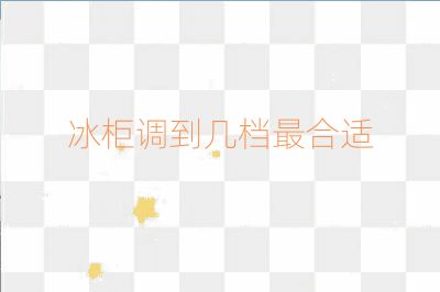 冰柜調到幾檔最合適