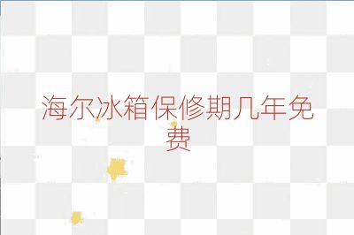 海爾冰箱保修期幾年免費(fèi)