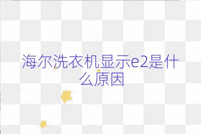 海爾洗衣機顯示e2是什么原因
