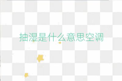 抽濕是什么意思空調