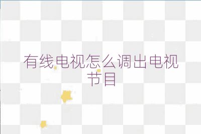 有線電視怎么調(diào)出電視節(jié)目