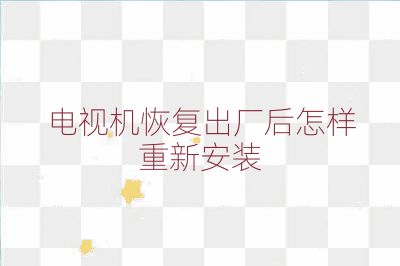電視機恢復出廠后怎樣重新安裝