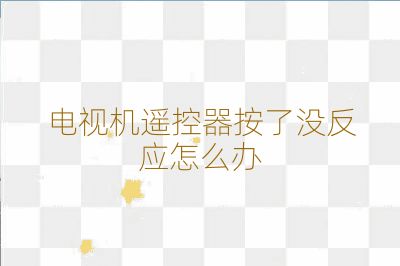電視機遙控器按了沒反應怎么辦
