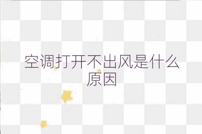 空調(diào)打開(kāi)不出風(fēng)是什么原因