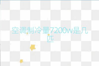 空調制冷量7200w是幾匹