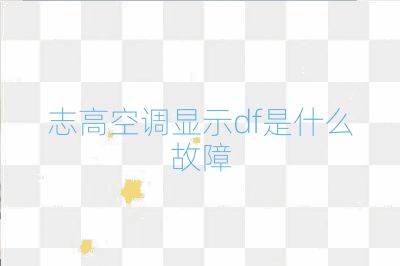 志高空調(diào)顯示df是什么故障
