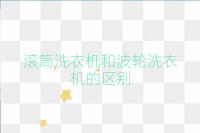滾筒洗衣機和波輪洗衣機的區(qū)別