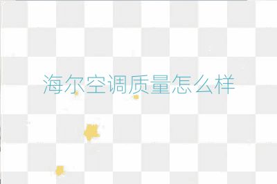 海爾空調質量怎么樣