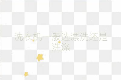 洗衣機(jī)一般選漂洗還是洗滌