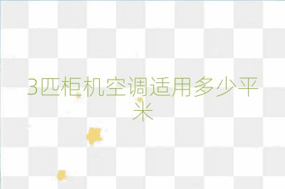 3匹柜機空調適用多少平米