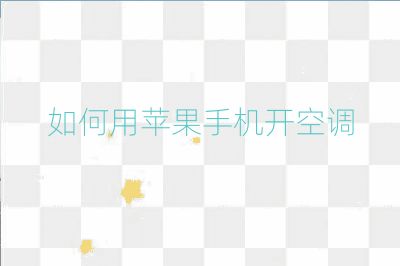 如何用蘋果手機(jī)開空調(diào)