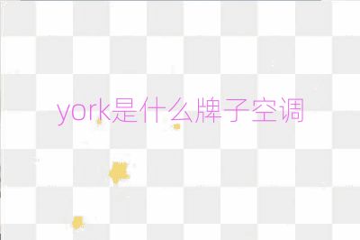 york是什么牌子空調(diào)