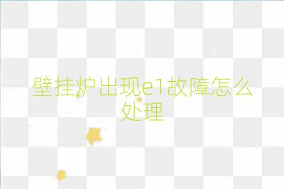 壁掛爐出現e1故障怎么處理