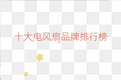 十大電風扇品牌排行榜