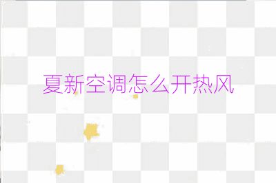 夏新空調(diào)怎么開熱風(fēng)