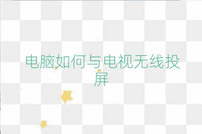 電腦如何與電視無線投屏