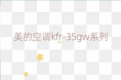 美的空調kfr-35gw系列