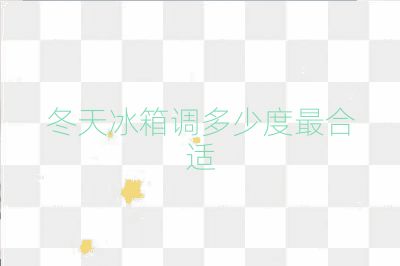 冬天冰箱調多少度最合適