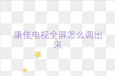 康佳電視全屏怎么調(diào)出來(lái)