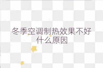 冬季空調(diào)制熱效果不好什么原因