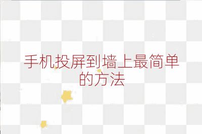 手機投屏到墻上最簡單的方法