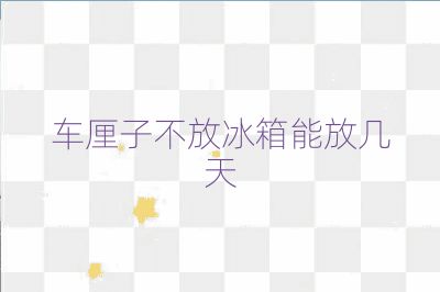 車?yán)遄硬环疟淠芊艓滋? /></p>
<h2>溫度對(duì)保存期限的影響</h2>
<p>車?yán)遄拥淖罴驯４姝h(huán)境是在0-4度的情況下進(jìn)行保存比較好，而且冰箱0度的時(shí)候我們用來保鮮室，這可以說是最理想的保存車?yán)遄拥胤搅恕Ｎ覀円部梢园衍嚴(yán)遄臃诺奖淅洳厥一蛘呤顷柵_(tái)的陰涼地方，都是可以的。一般來說都是可以保存7-10天時(shí)間的,不過如果時(shí)間放久了,這時(shí)候車?yán)遄拥谋砥?huì)出現(xiàn)變皺的情況,而且車?yán)遄拥墓Ｈ菀酌撀?甚至出現(xiàn)腐爛變質(zhì)的情況。</p>
<h2>其他保存方法</h2>
<p>除了冷藏，還可以通過挑選成熟的和不成熟的車?yán)遄臃謩e保存，將不成熟的車?yán)遄硬粮蓛舴湃胪笟獾暮凶又校缓笤俜湃肜洳厥覂?nèi)，可以延長車?yán)遄拥谋Ｙ|(zhì)期。此外，車?yán)遄右部梢酝ㄟ^冷凍保存，冷凍室內(nèi)的溫度非常低，凍過的車?yán)遄涌梢员４嬉粋€(gè)月以上。</p>
<h2>結(jié)論</h2>
<p>綜上所述，在常溫下，車?yán)遄尤绻唤?jīng)過特殊處理，一般只能保存3-7天。為了延長其保存期限，最好將其放入冰箱冷藏，并且在食用前盡量確保其新鮮狀態(tài)。同時(shí)，選擇良好的包裝材料和適當(dāng)?shù)拇娣怒h(huán)境也是延長車?yán)遄颖Ｙ|(zhì)期的重要因素。</p>                                                <div   id=
