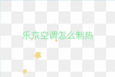 樂京空調怎么制熱