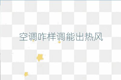空調咋樣調能出熱風