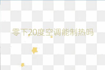 零下20度空調能制熱嗎