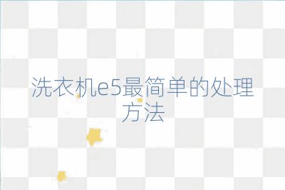 洗衣機(jī)e5最簡(jiǎn)單的處理方法