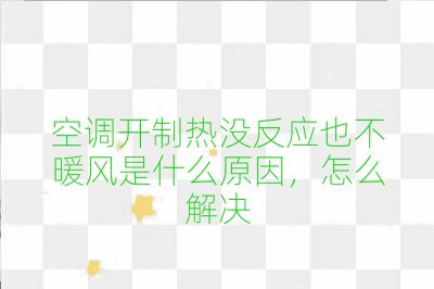 空調開制熱沒反應也不暖風是什么原因，怎么解決