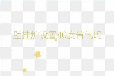 壁掛爐設(shè)置40度省氣嗎