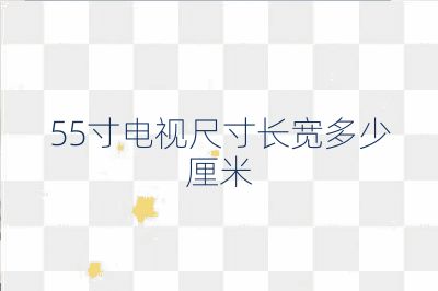 55寸電視尺寸長(zhǎng)寬多少厘米