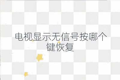 電視顯示無信號按哪個鍵恢復