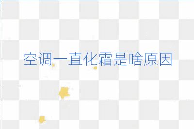 空調一直化霜是啥原因