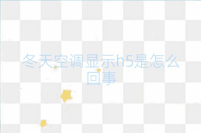冬天空調(diào)顯示h5是怎么回事