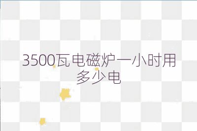 3500瓦電磁爐一小時用多少電