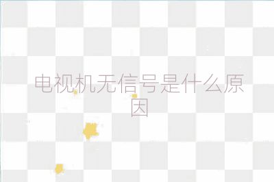 電視機(jī)無信號是什么原因